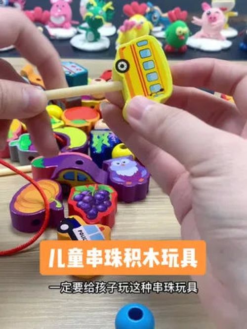 玩具 串珠 积木